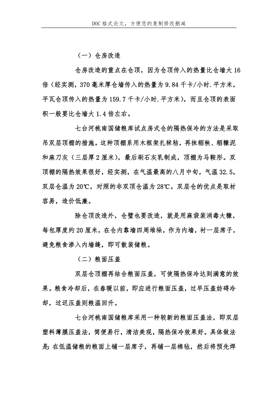 粮食自然低温储藏技术在黑龙江省的推广应用浅析_第4页