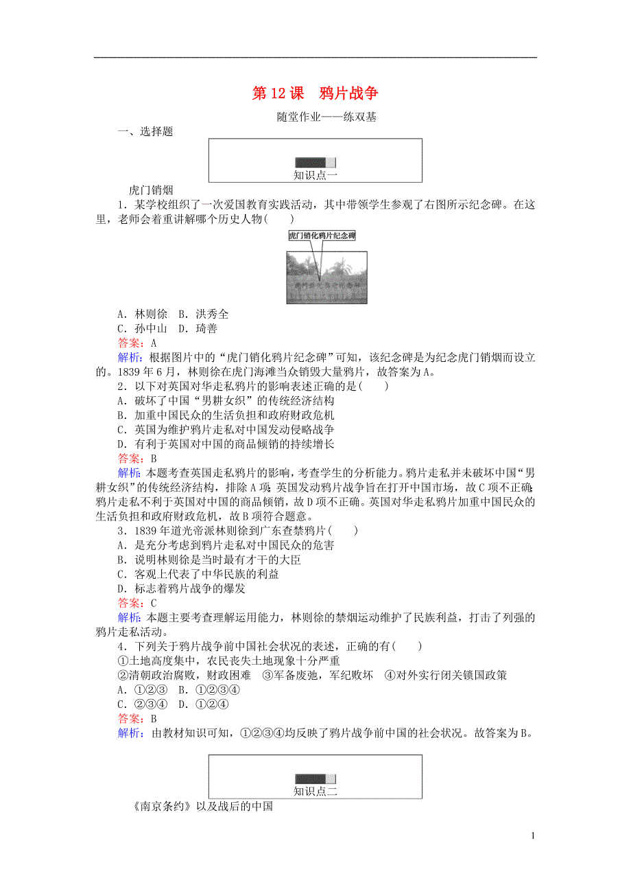试吧大考卷高中历史第四单元内忧外患与中华民族的奋起第12课鸦片战争随堂作业岳麓_第1页