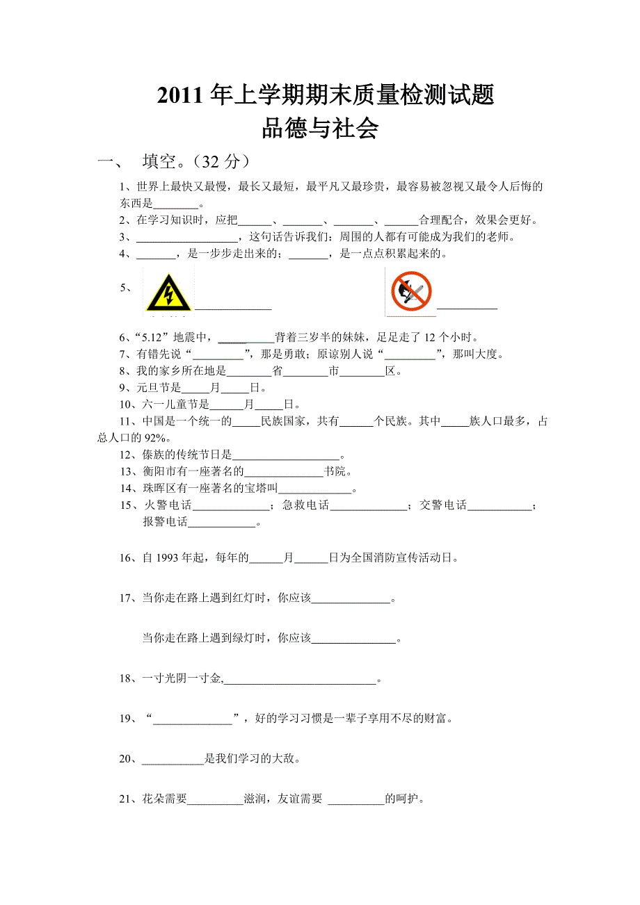 2011年上学期《品德与社会》期末质量检测试题.doc_第1页