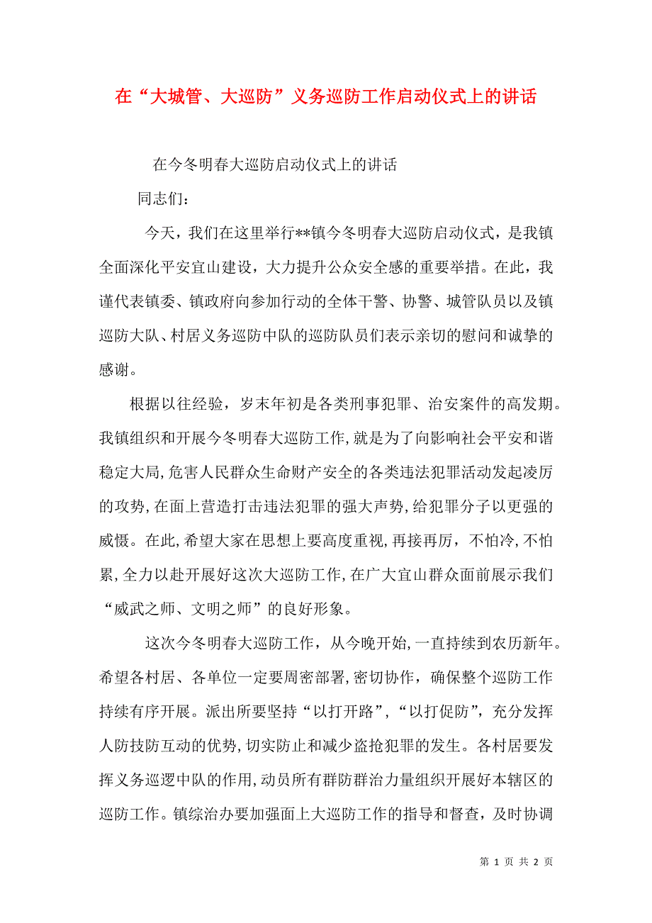 在大城管大巡防义务巡防工作启动仪式上的讲话_第1页