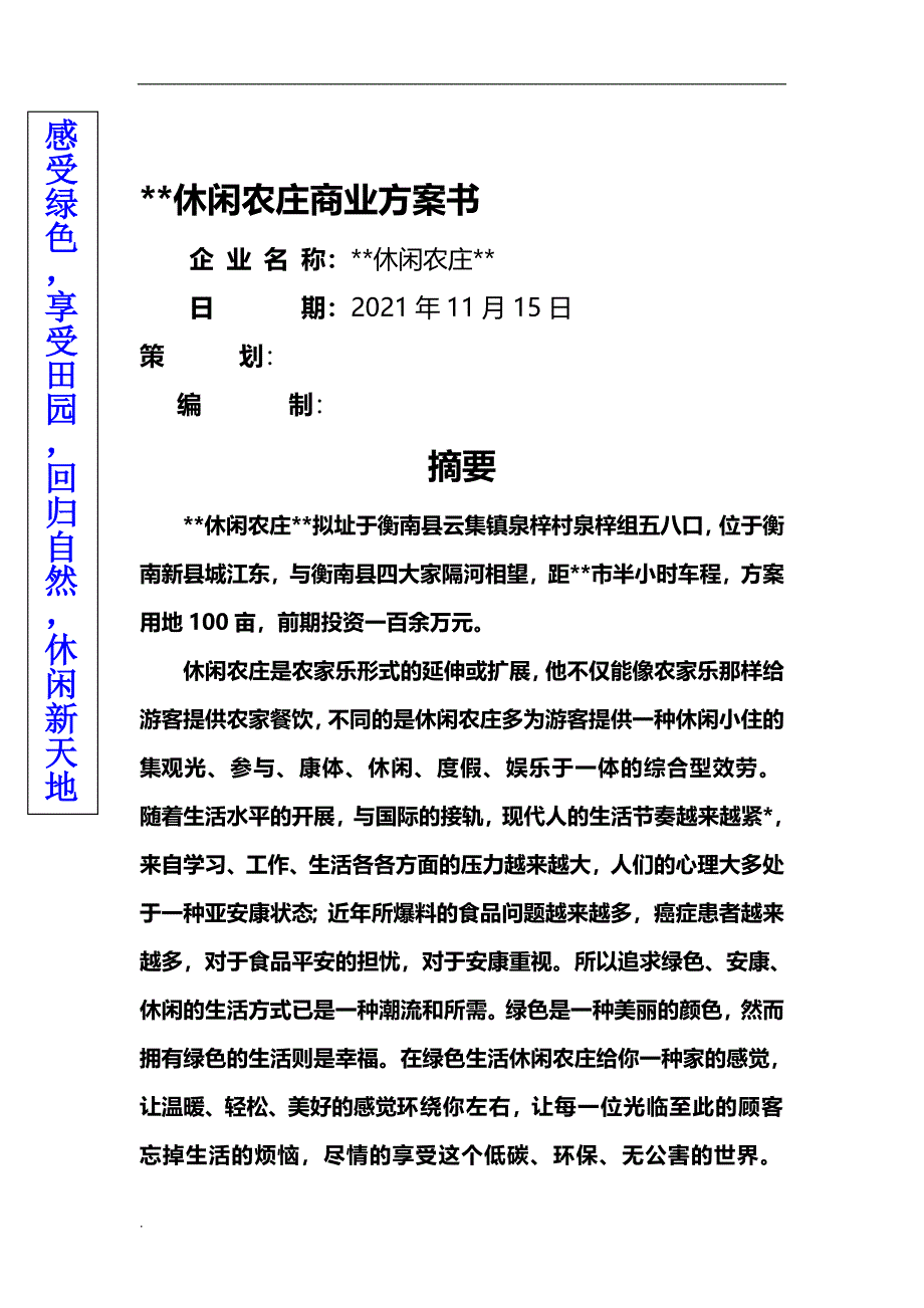 XX休闲农庄商业计划书_第1页