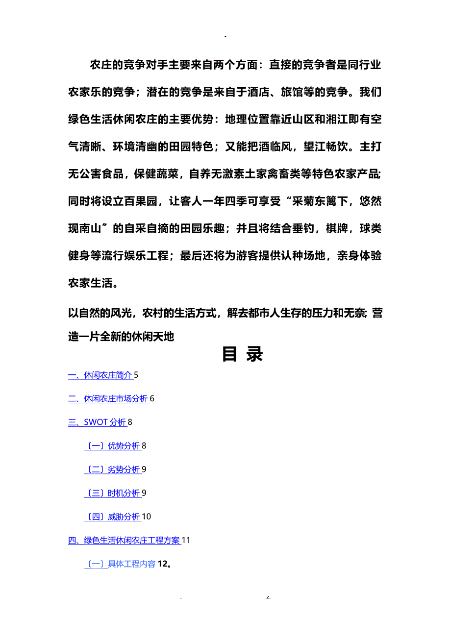 XX休闲农庄商业计划书_第2页