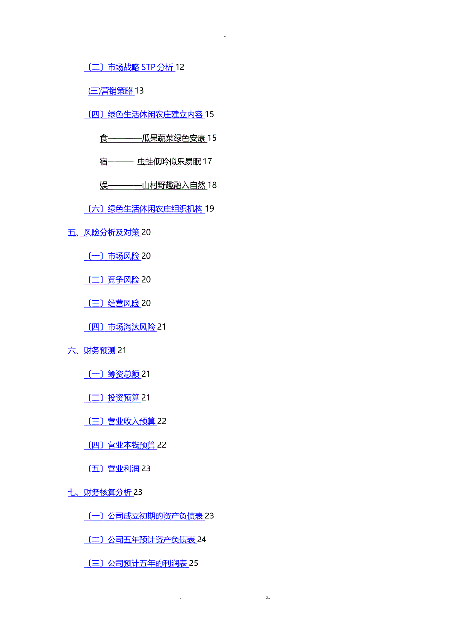 XX休闲农庄商业计划书_第3页