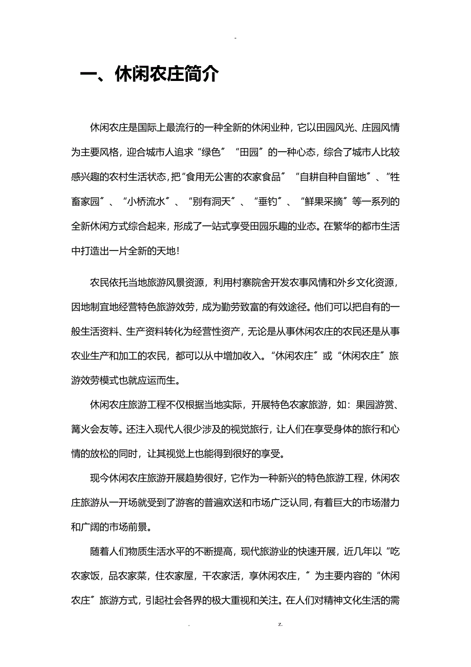 XX休闲农庄商业计划书_第4页
