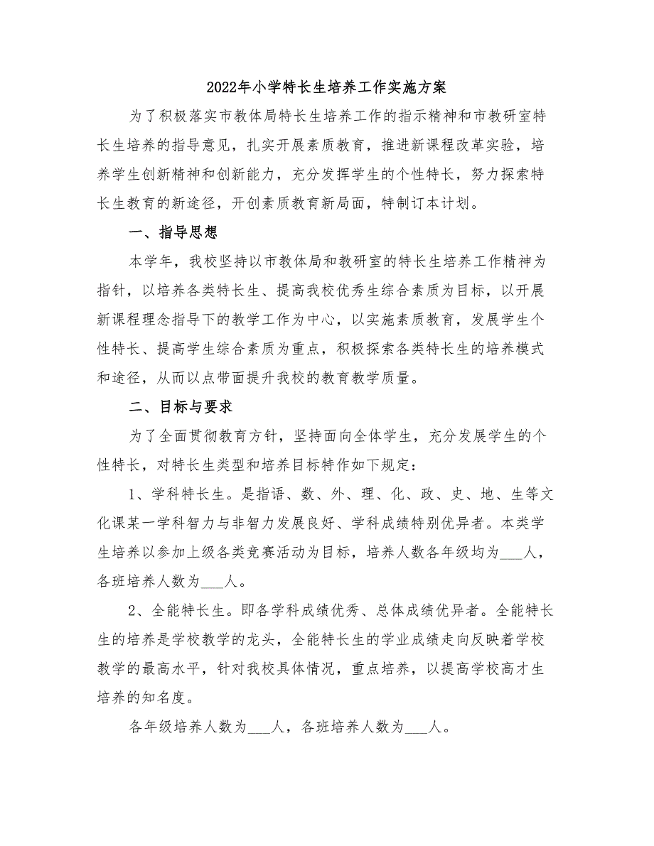 2022年小学特长生培养工作实施方案_第1页