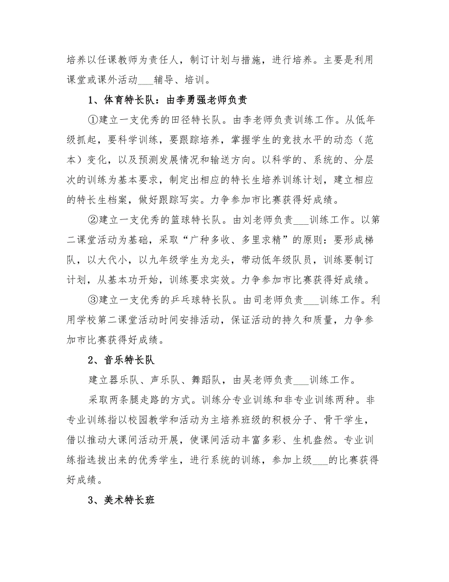 2022年小学特长生培养工作实施方案_第4页