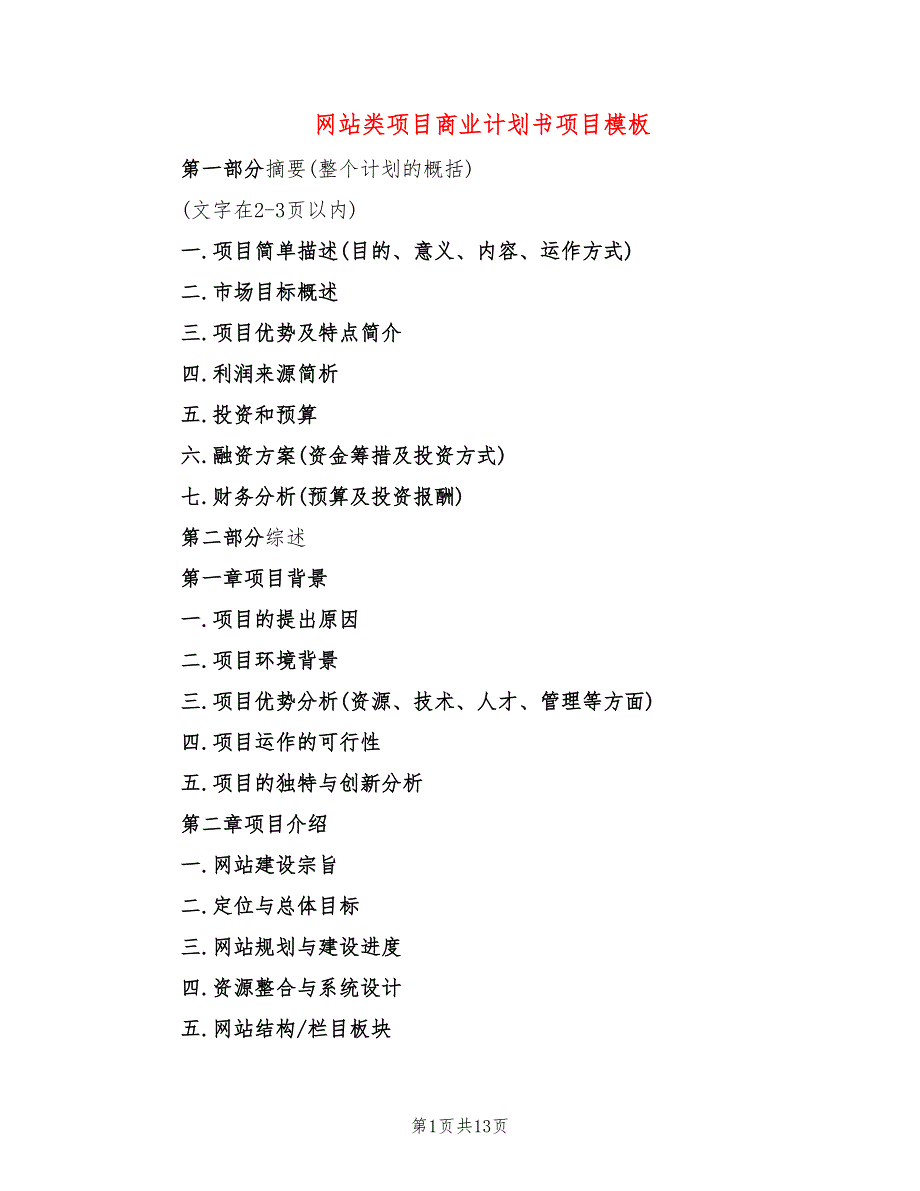 网站类项目商业计划书项目模板(2篇)_第1页