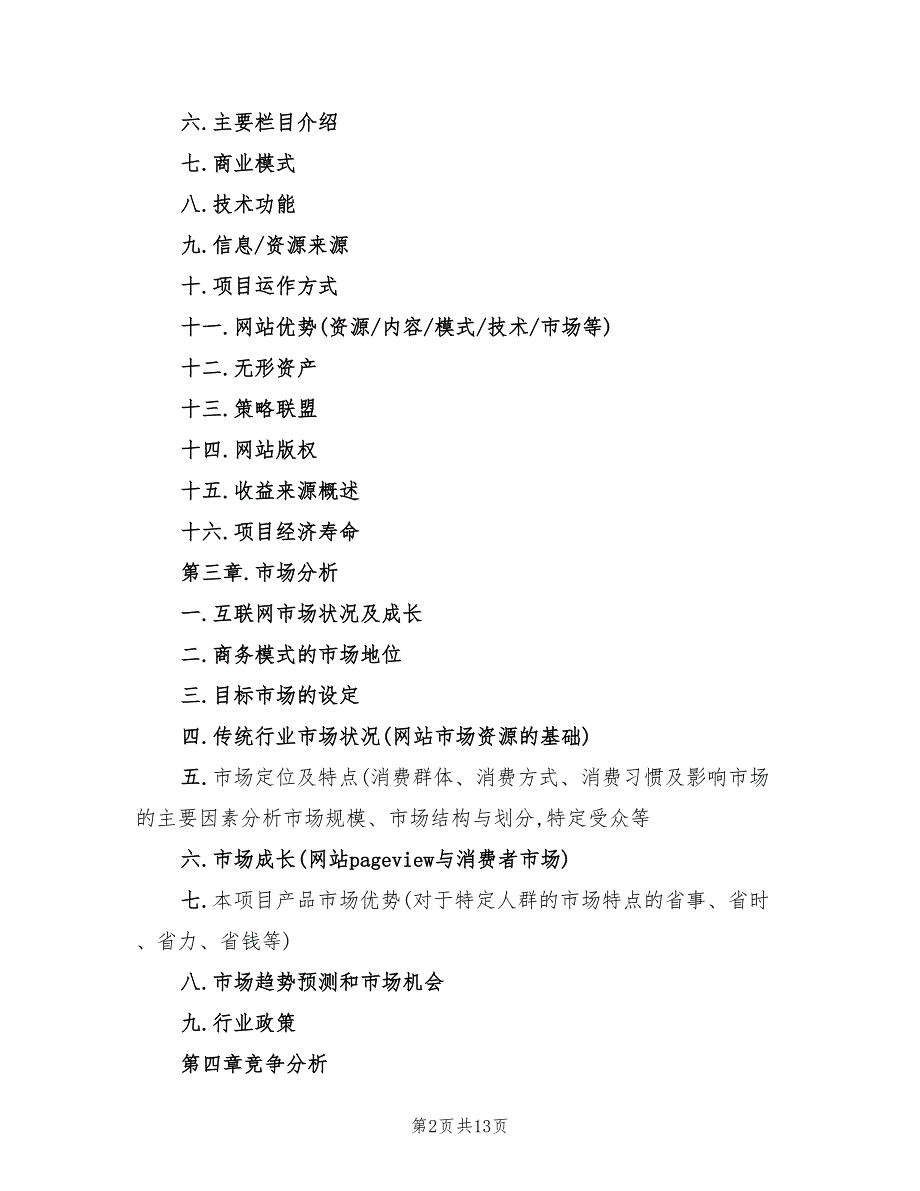 网站类项目商业计划书项目模板(2篇)_第2页