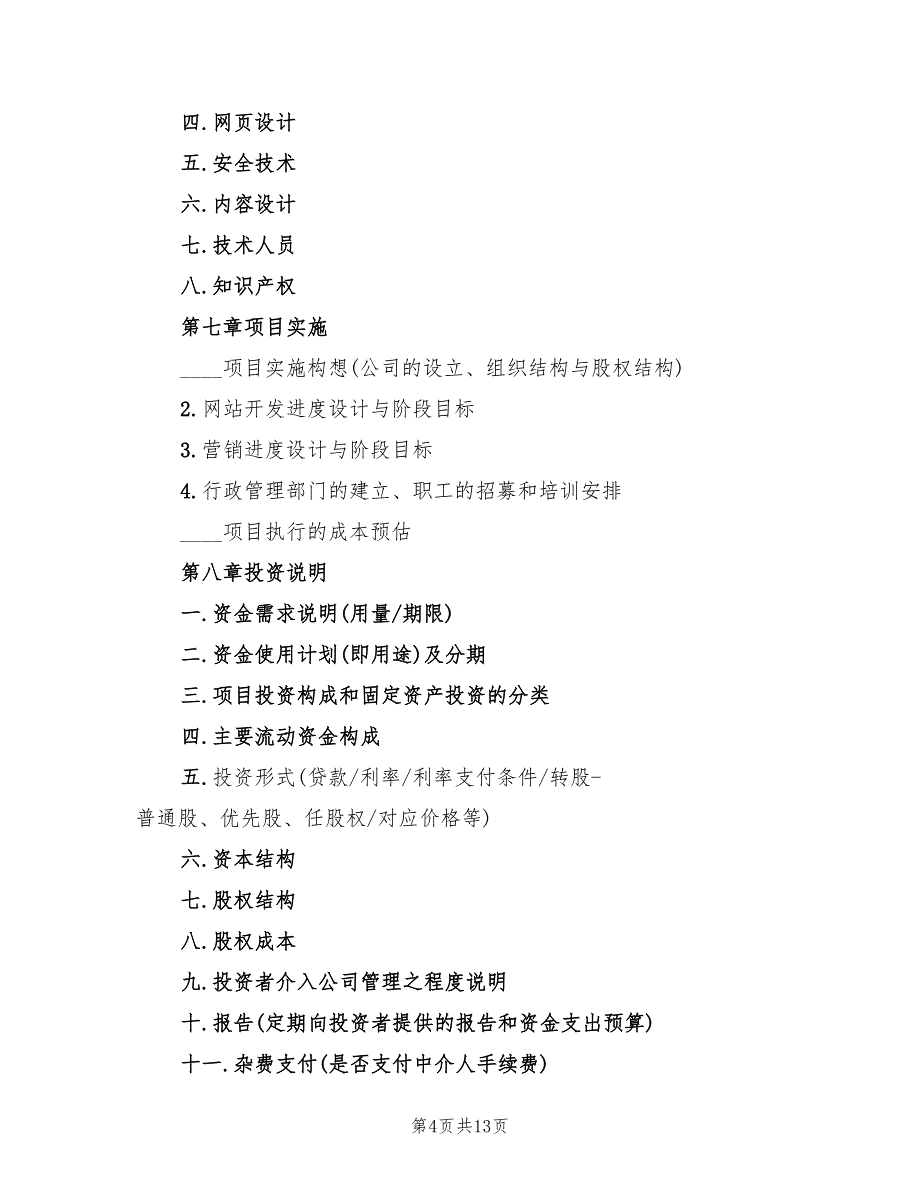 网站类项目商业计划书项目模板(2篇)_第4页