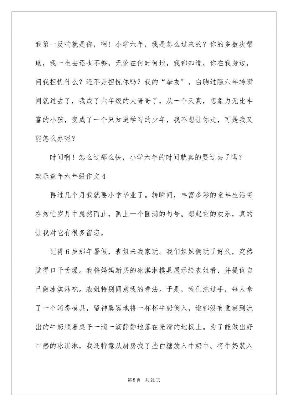 2023快乐童年六年级作文范文.docx_第5页