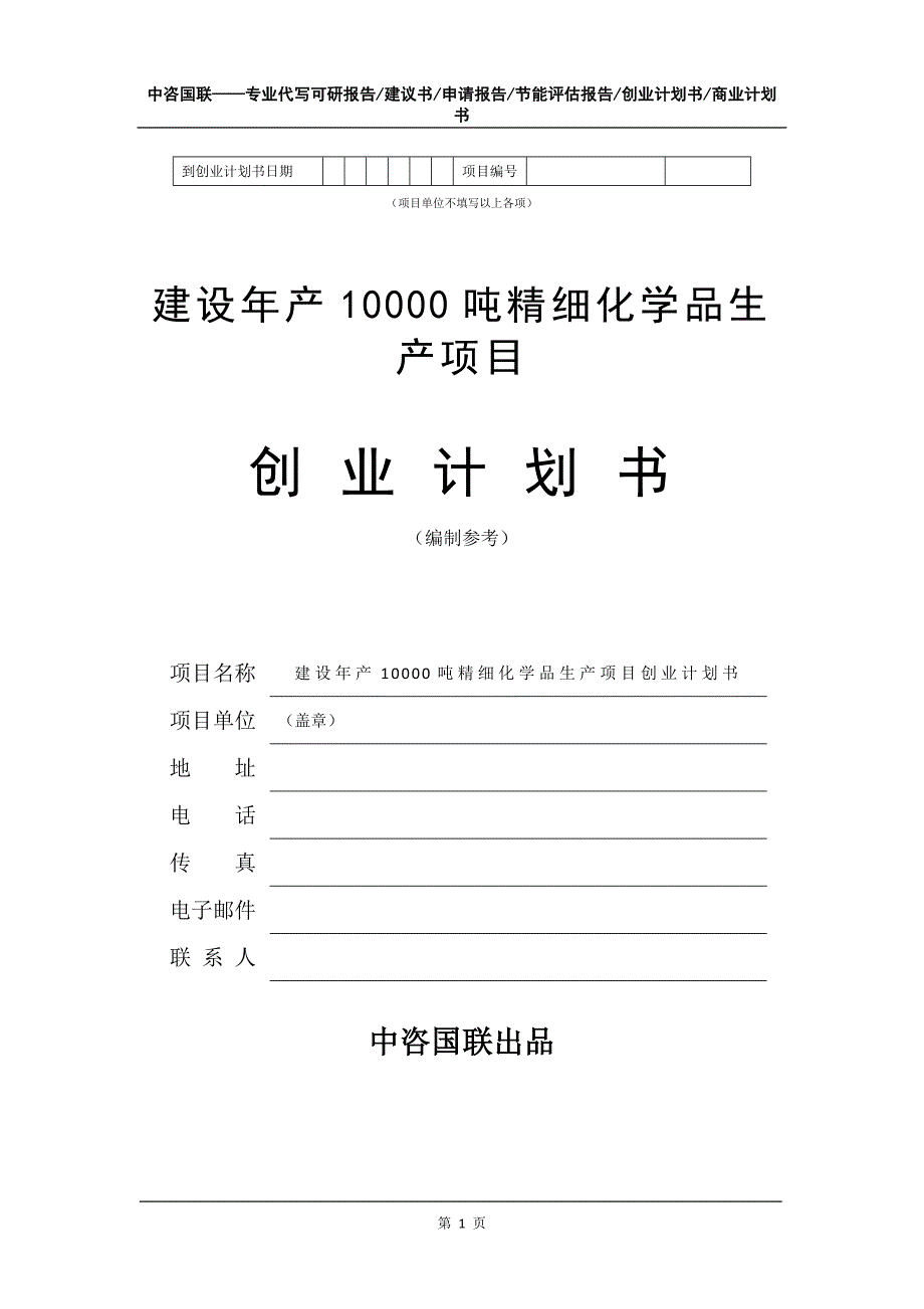 建设年产10000吨精细化学品生产项目创业计划书写作模板_第2页