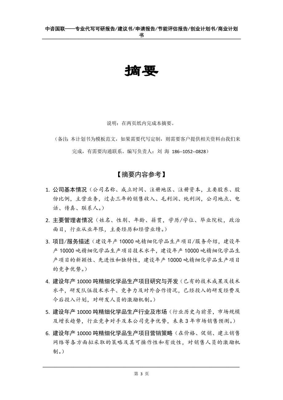 建设年产10000吨精细化学品生产项目创业计划书写作模板_第4页