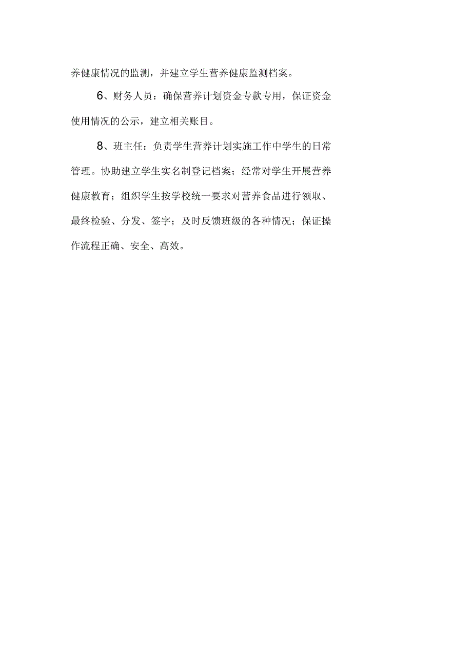 学生营养改善计划及岗位职责剖析_第3页