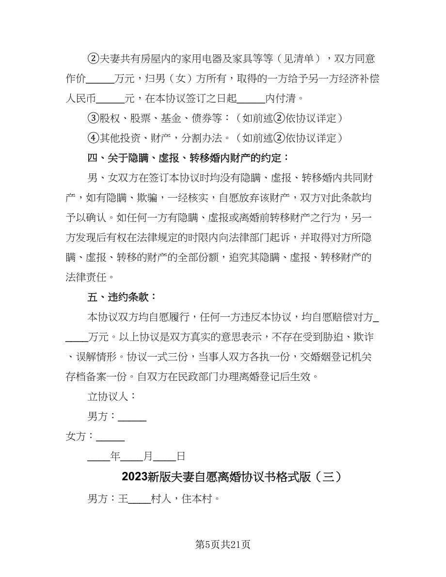 2023新版夫妻自愿离婚协议书格式版（十篇）.doc_第5页