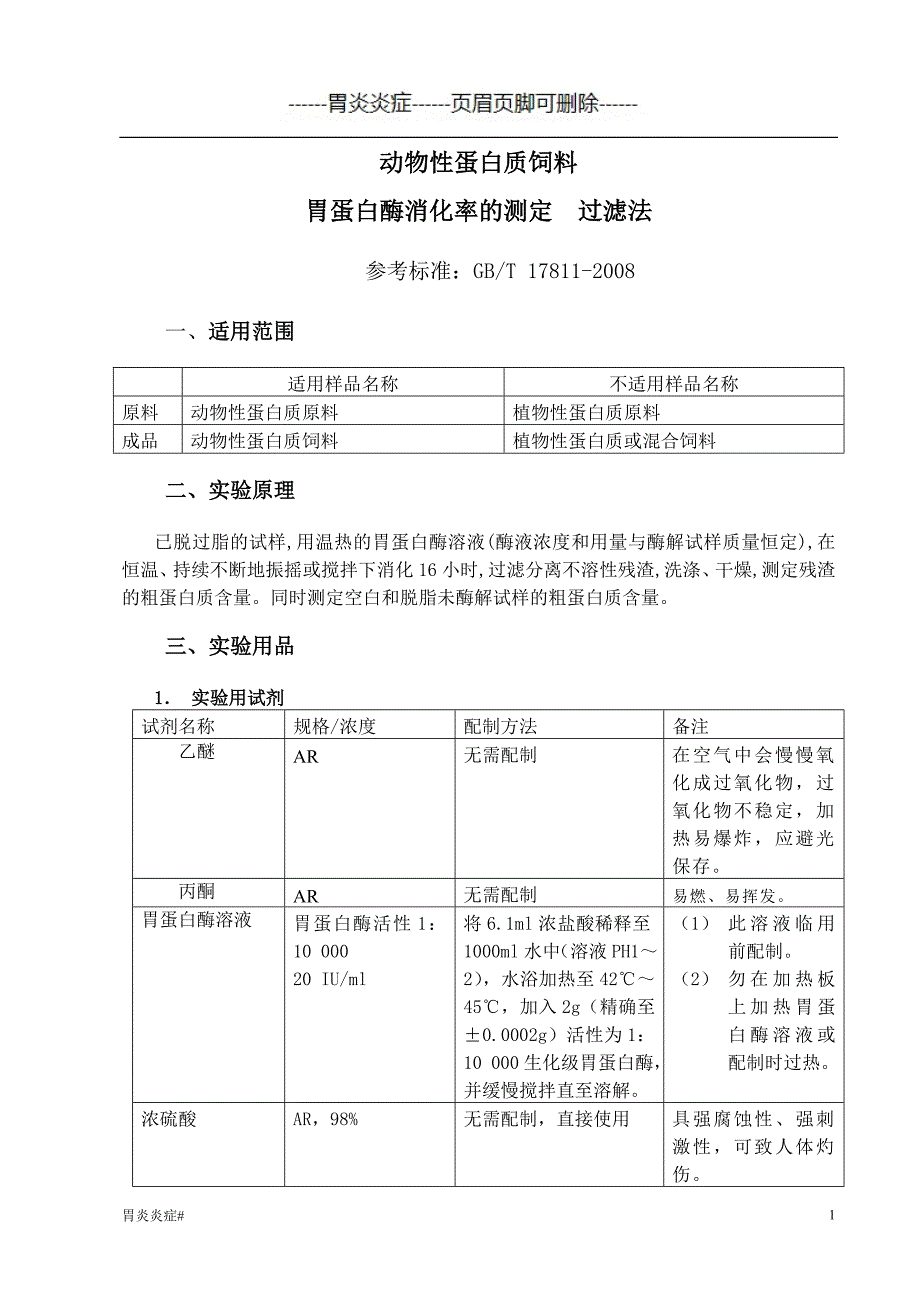 动物性蛋白质饲料胃蛋白酶消化率的测定#炎症_第1页