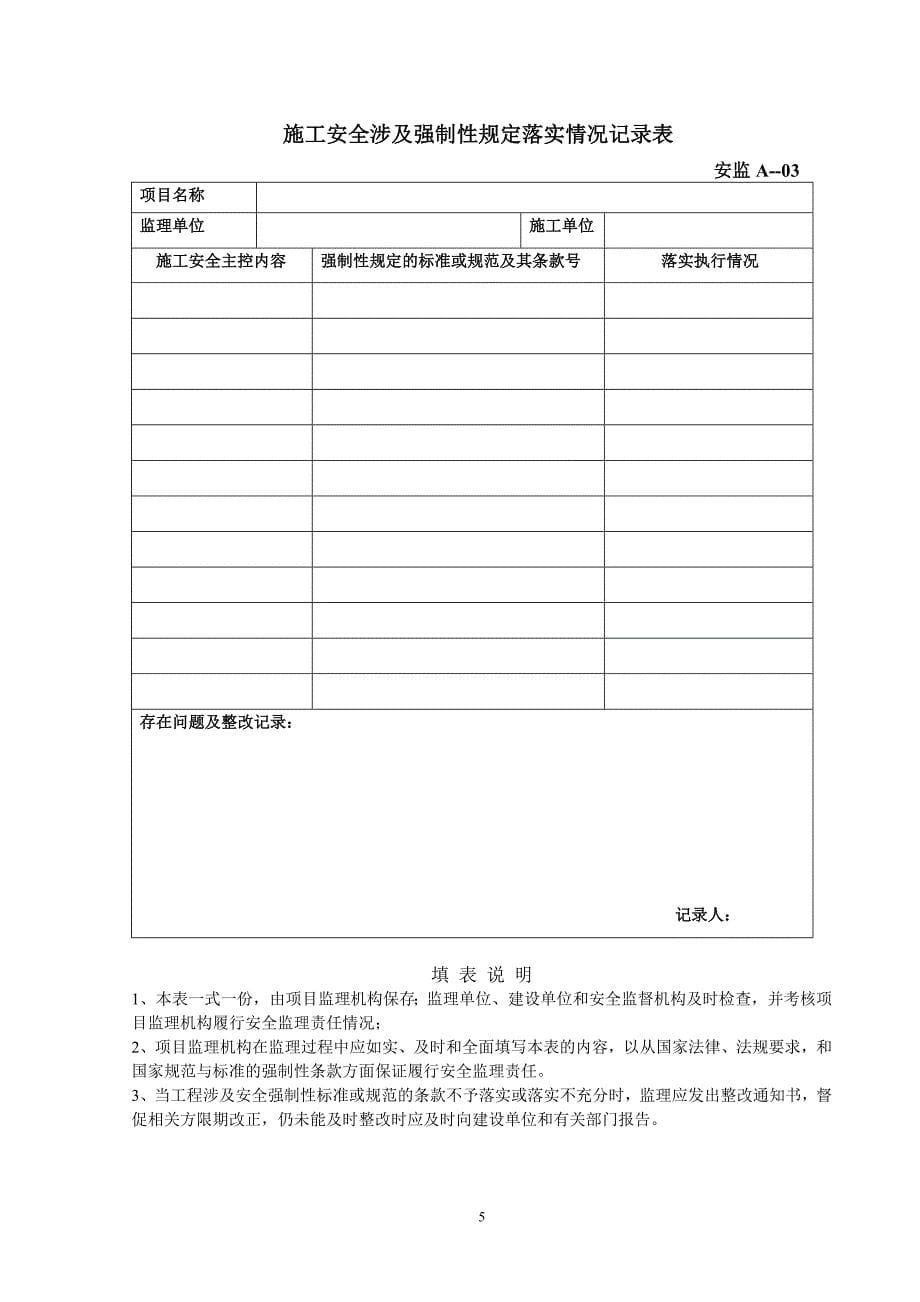 精品专题资料20222023年收藏广东省建设工程安全监理统一用表_第5页