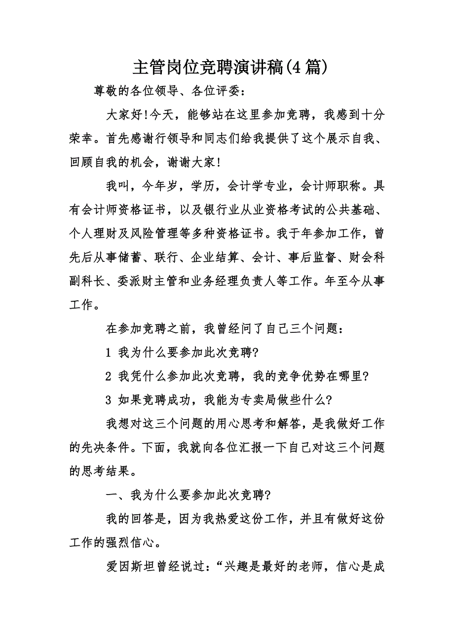 主管岗位竞聘演讲稿(4篇)_第1页