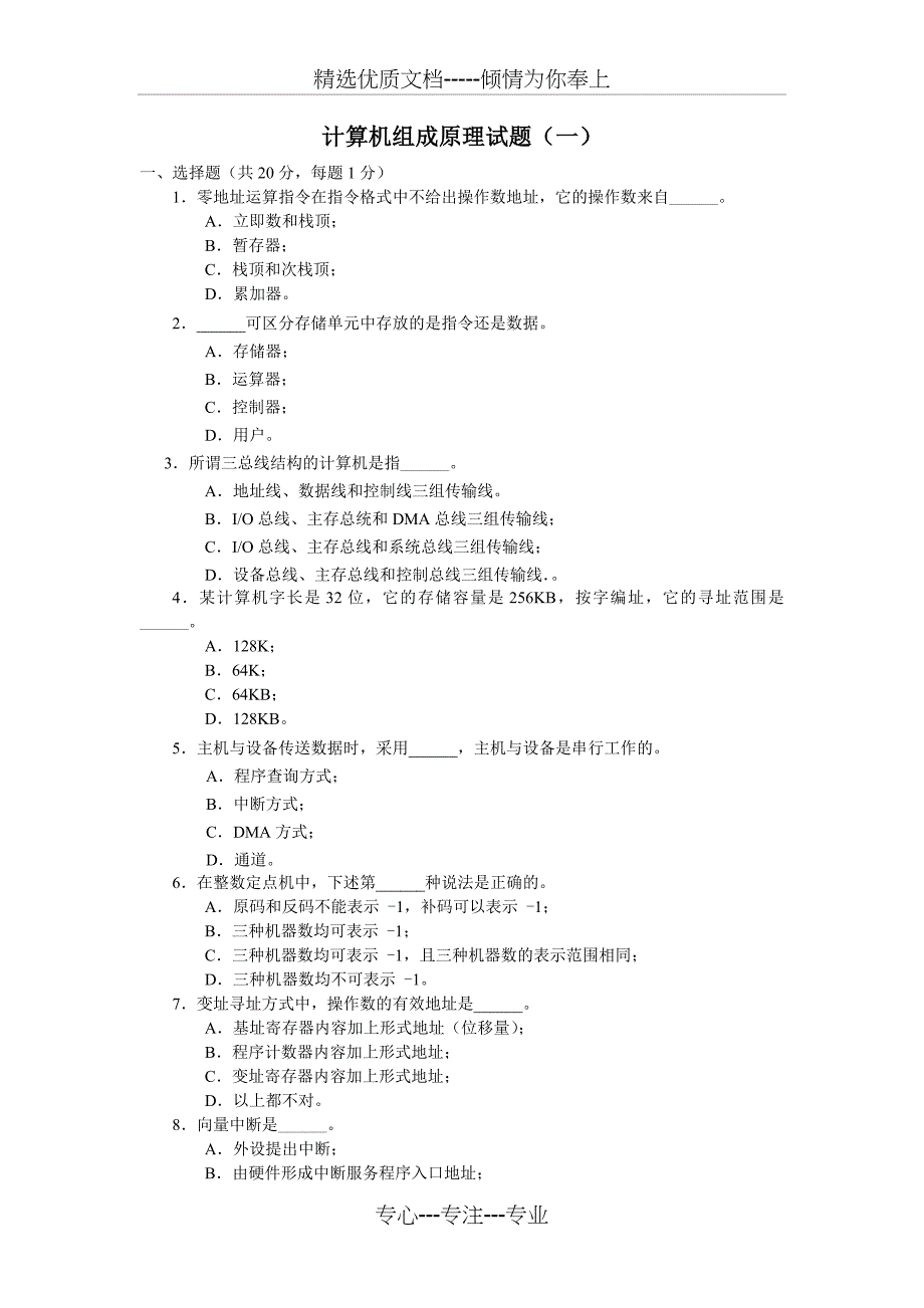 2008——2012年计算机组成原理期末考试试题及答案(五套)_第1页