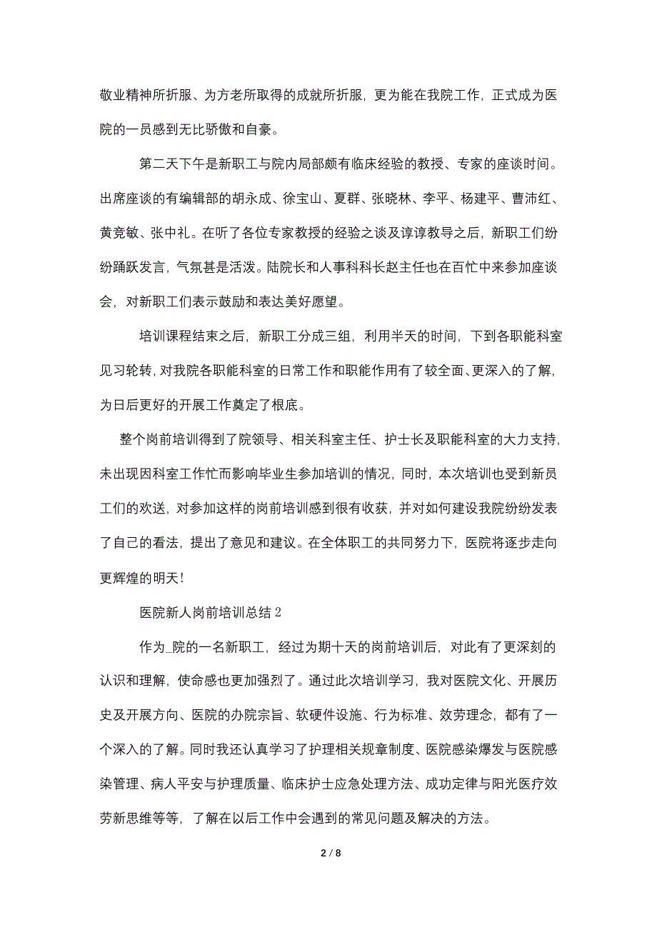 医院新人岗前培训总结5篇.doc_第2页