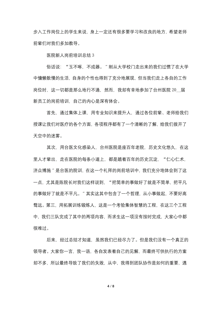 医院新人岗前培训总结5篇.doc_第4页