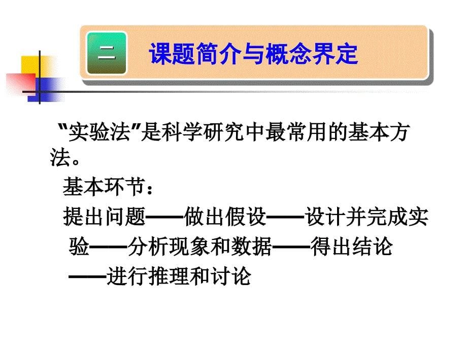 模拟实验法在生物课堂教学中的应用研究_第5页