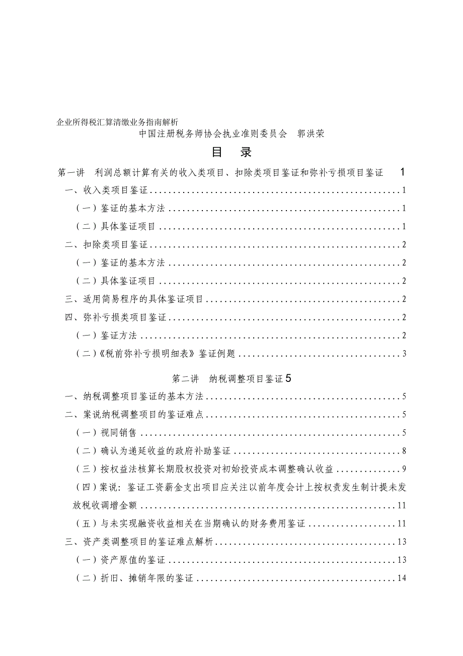 企业所得税汇算清缴业务指南解析_第1页