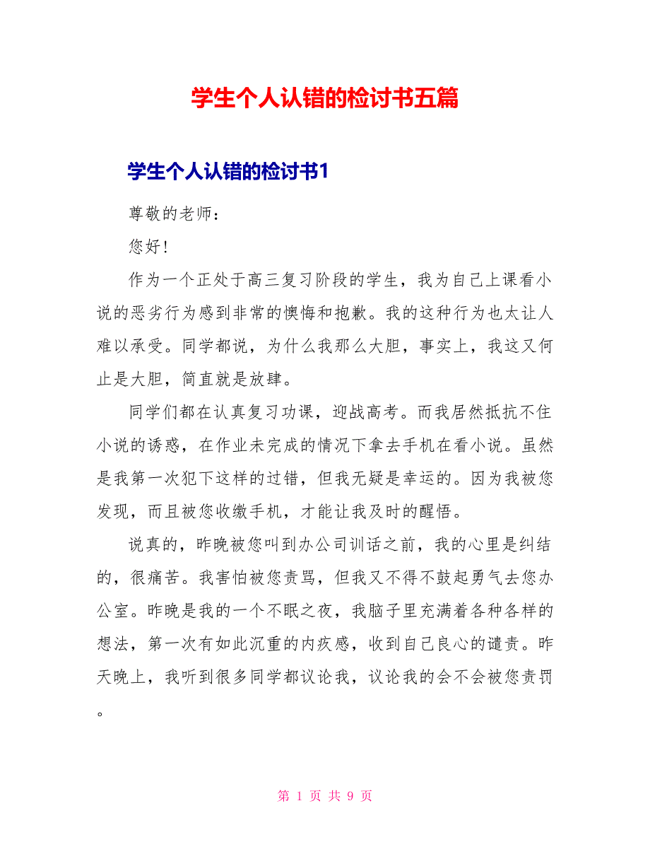 学生个人认错的检讨书五篇_第1页