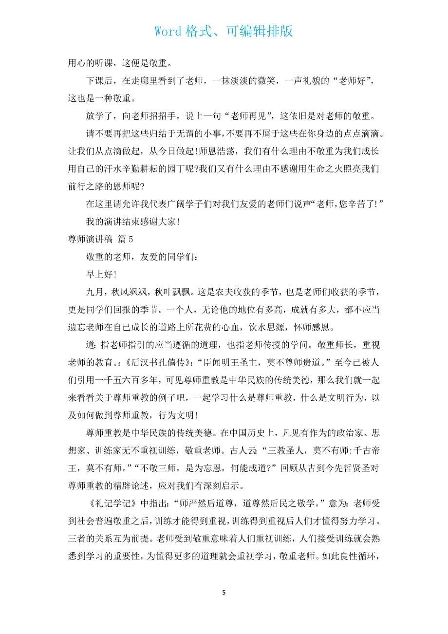 尊师演讲稿（汇编12篇）.docx_第5页