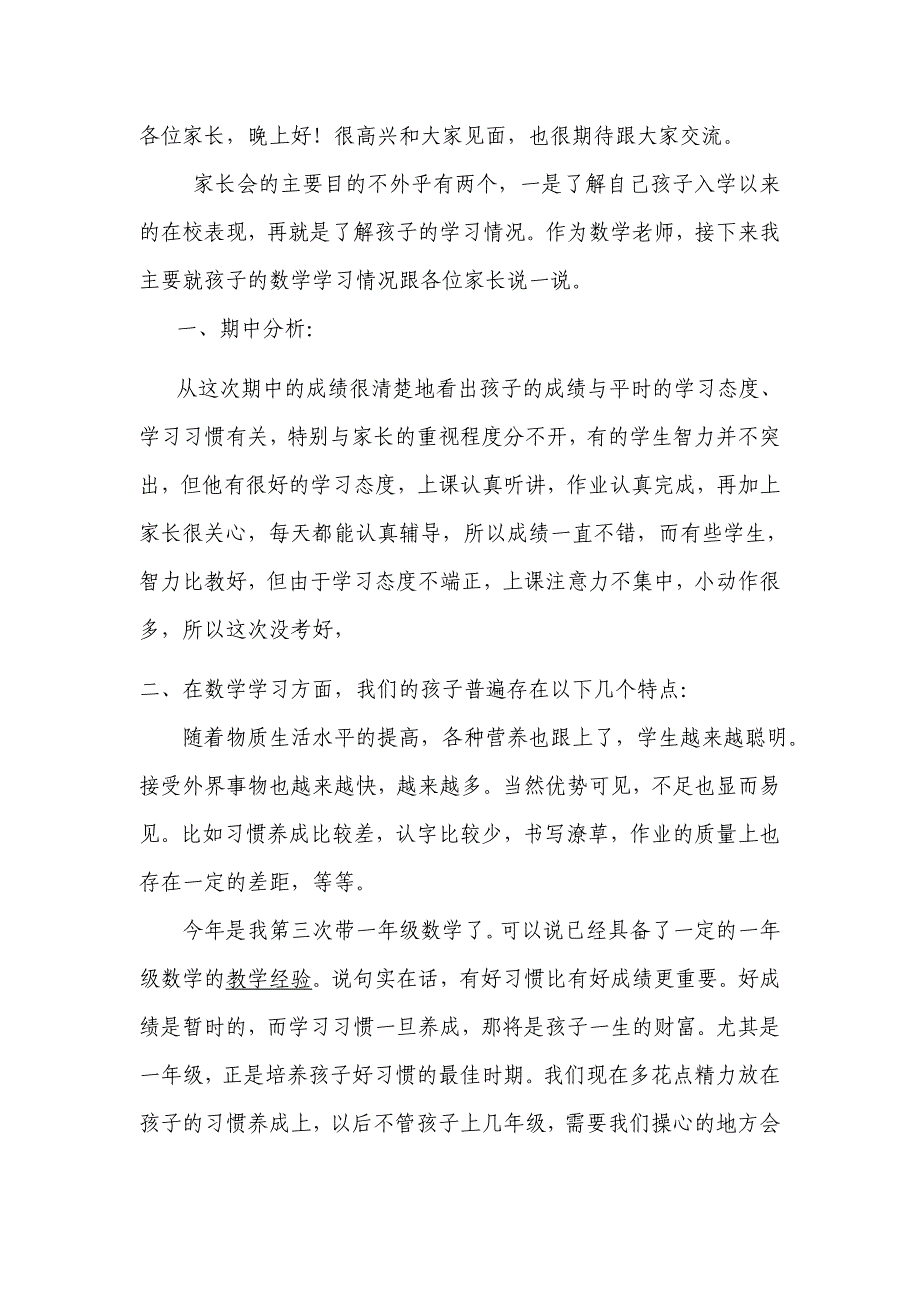 小学一年级家长会教师发言稿　共五篇）_第1页