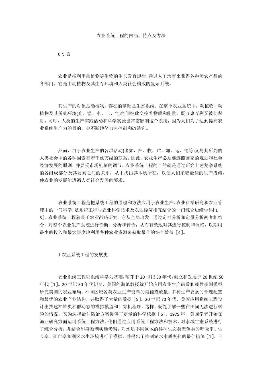 农业系统工程的内涵、特点及方法_第1页