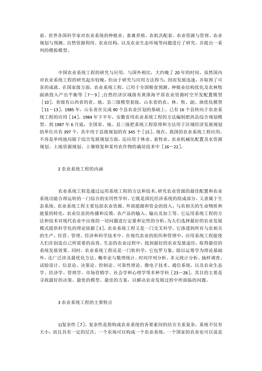 农业系统工程的内涵、特点及方法_第2页