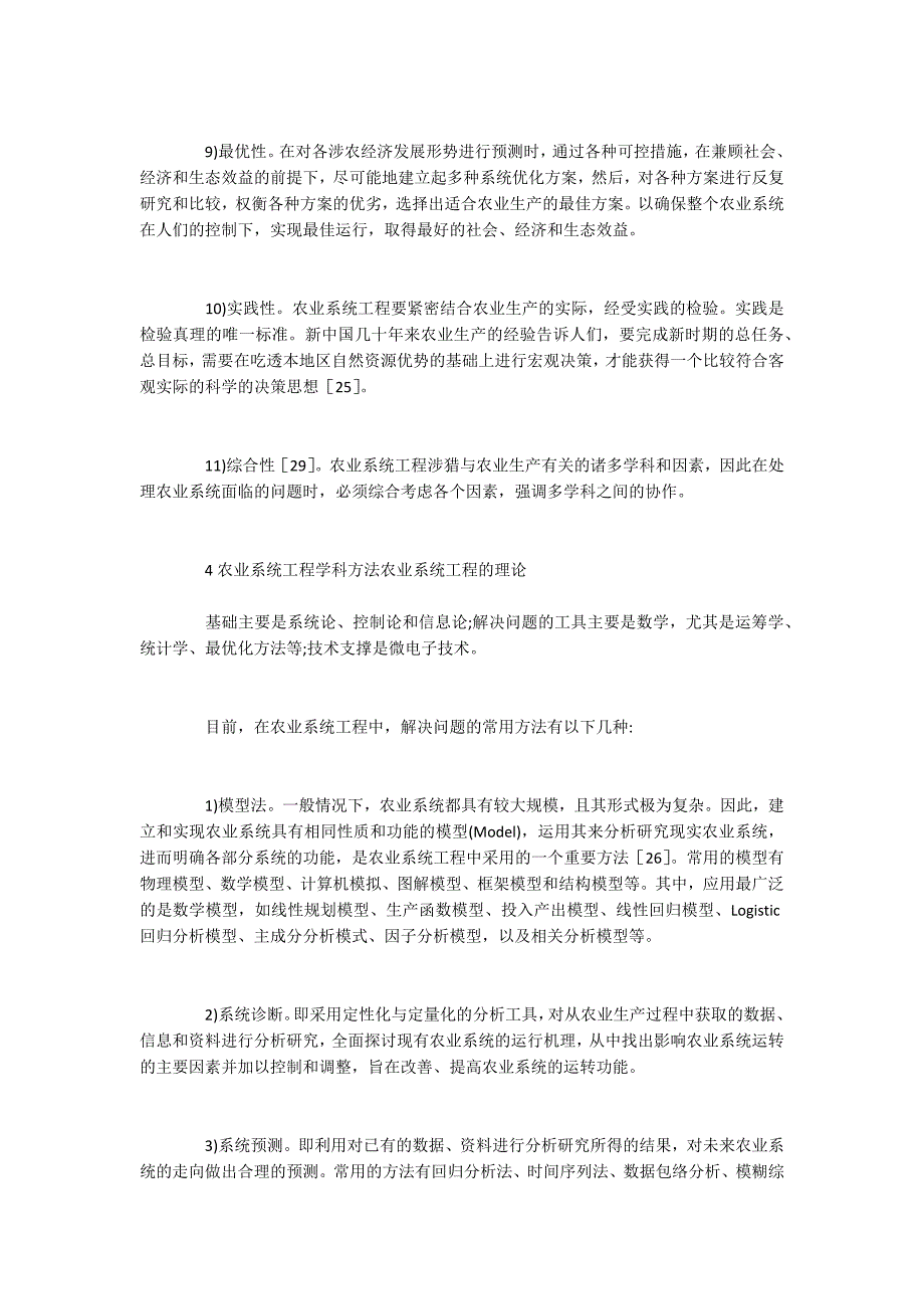 农业系统工程的内涵、特点及方法_第4页