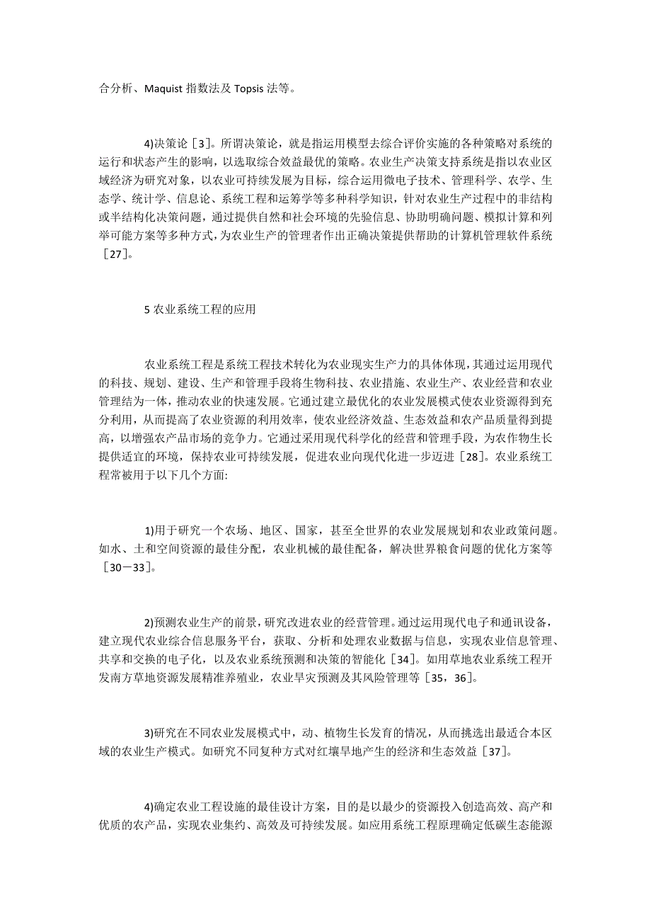 农业系统工程的内涵、特点及方法_第5页