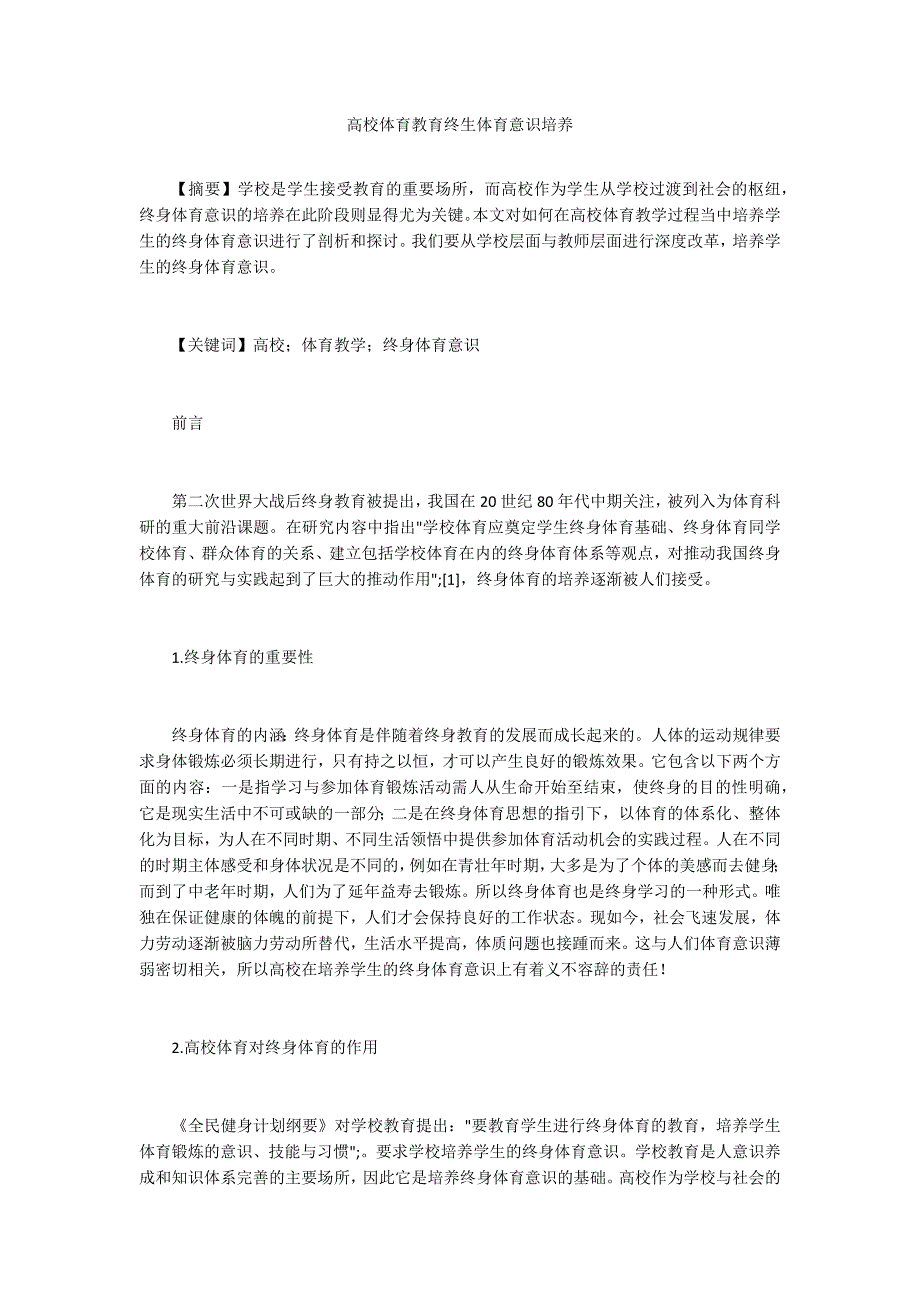 高校体育教育终生体育意识培养_第1页