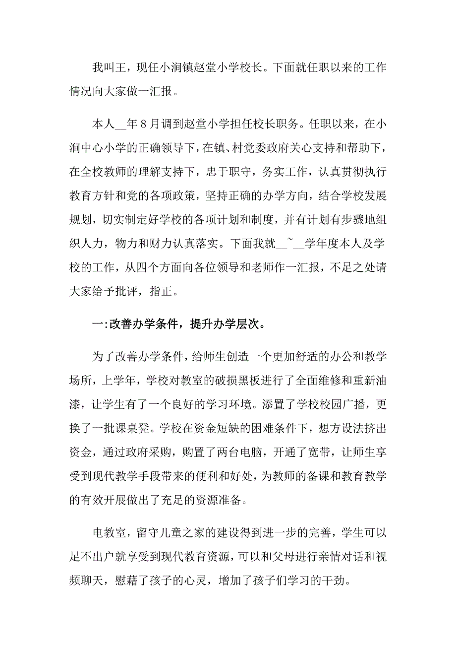 2022年个人学校校长述职报告4篇【可编辑】_第3页