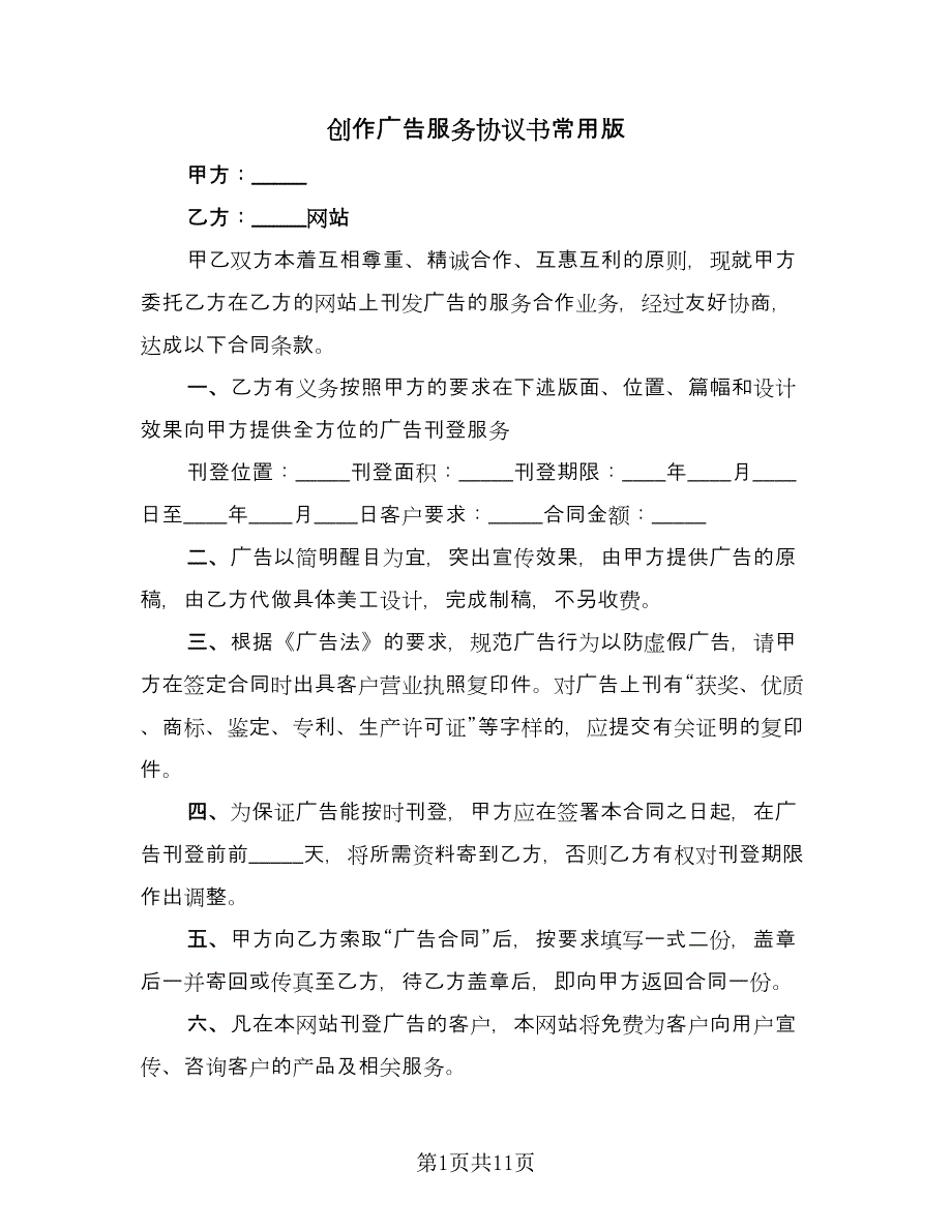 创作广告服务协议书常用版（3篇）.doc_第1页