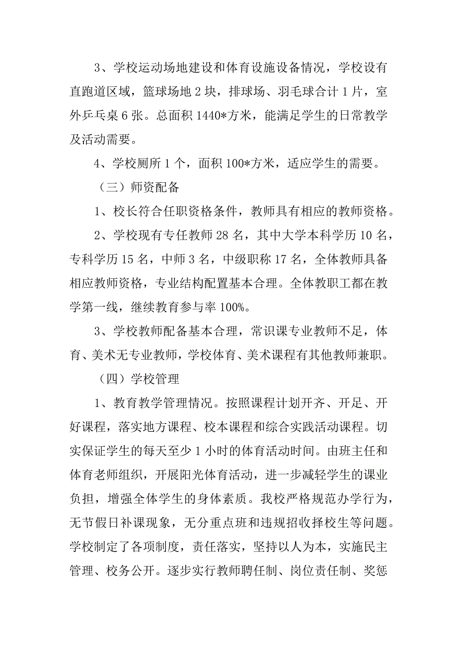 2023年度学校评估自评报告3篇_第3页