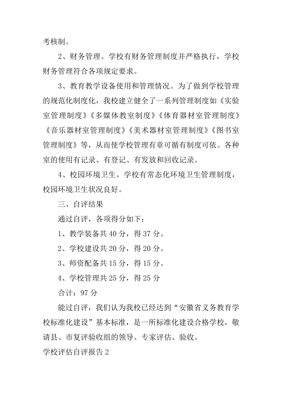 2023年度学校评估自评报告3篇_第4页