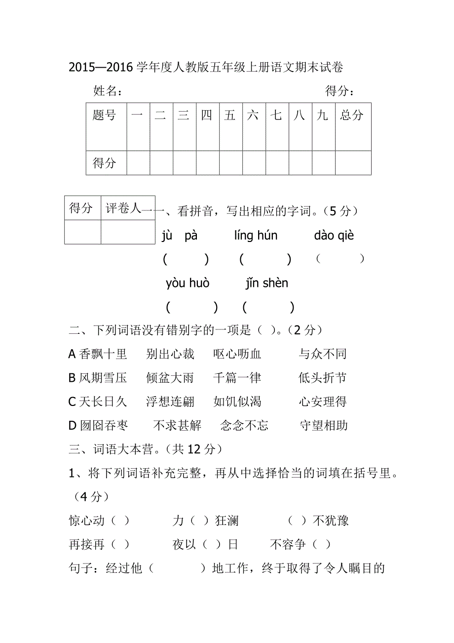 五年级上册语文期末试卷_第1页