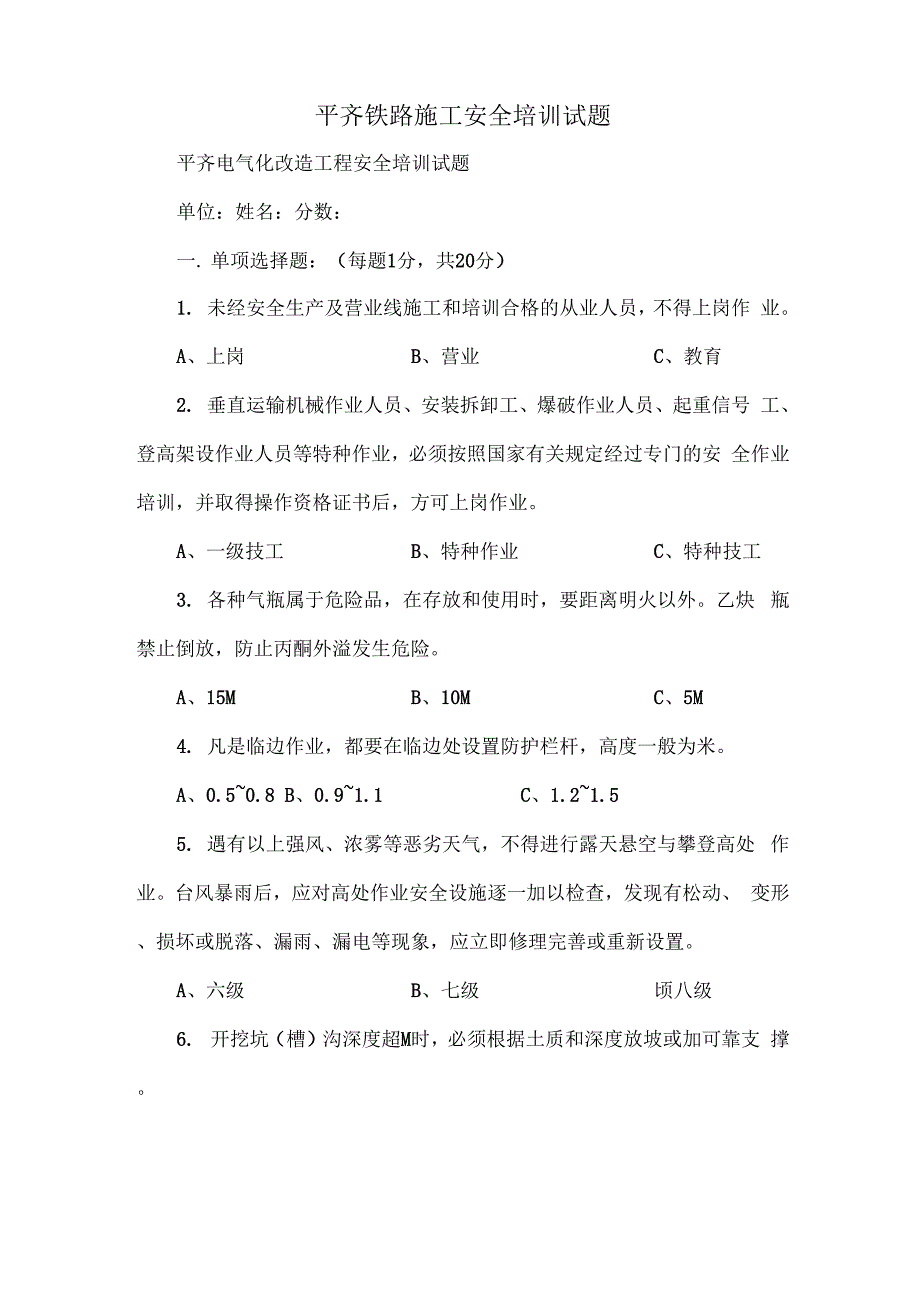 平齐铁路施工安全培训试题10页word_第1页