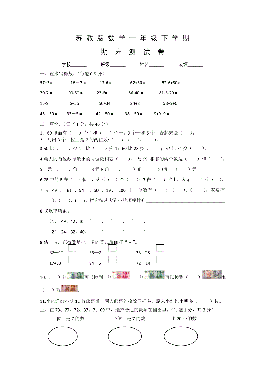 苏教版一年级下册数学《期末测试卷》及答案_第1页