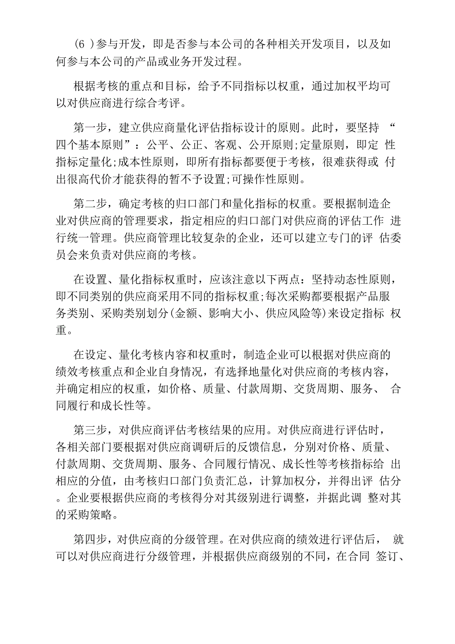 供应商绩效考核的指标有哪些_第4页