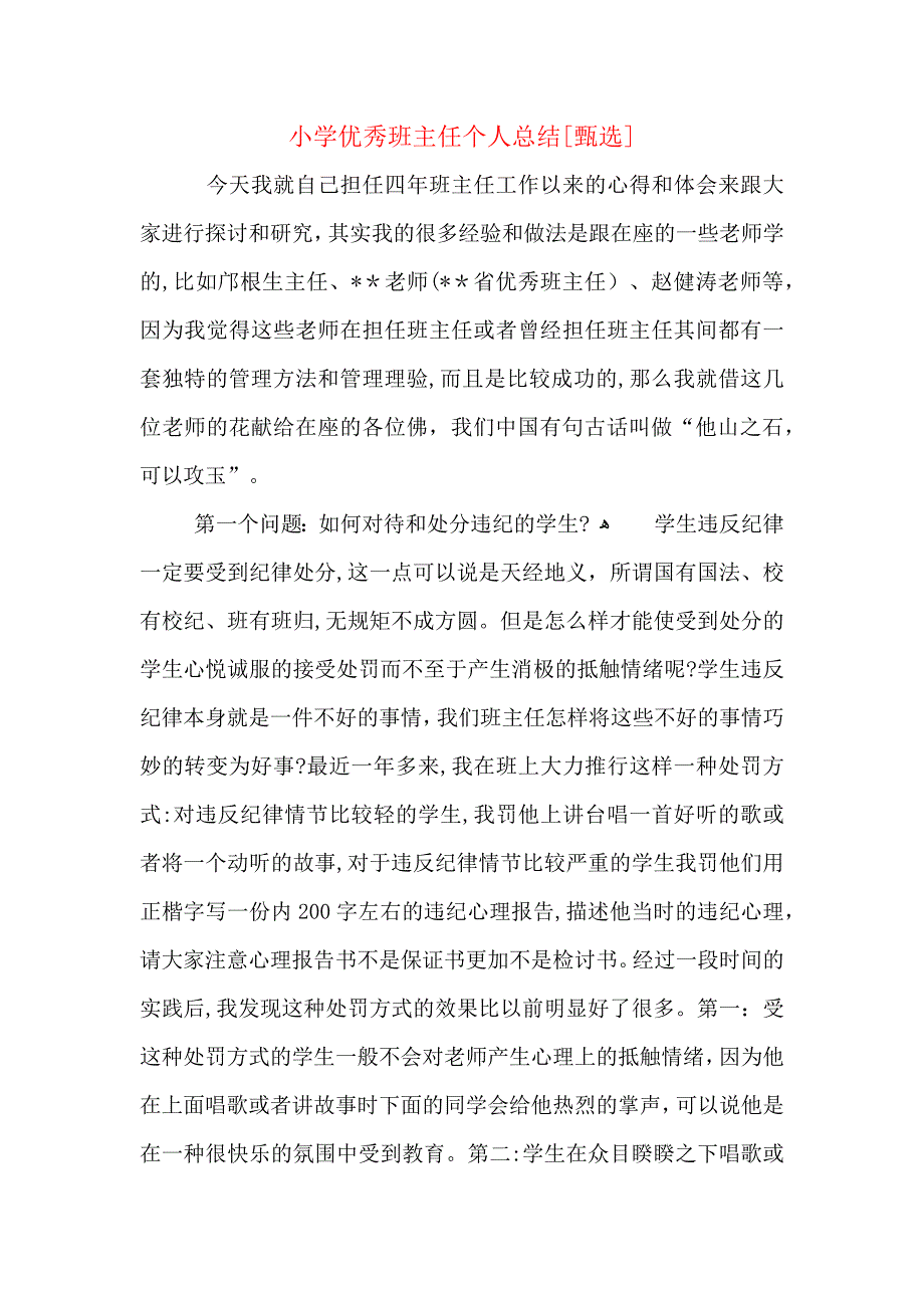 小学优秀班主任个人总结_第1页