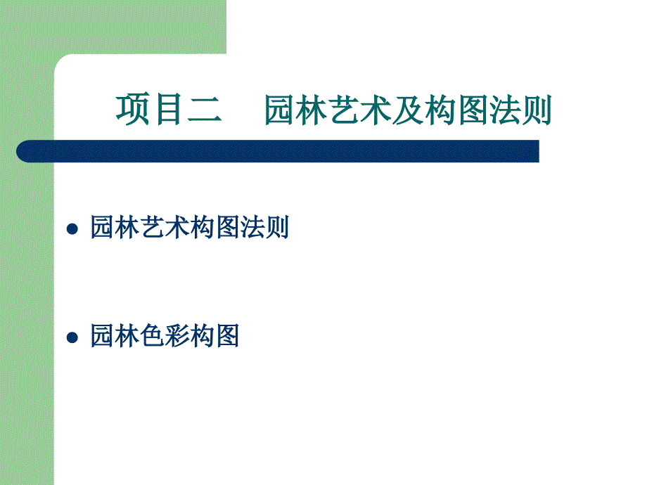 最新园林规划艺术及构图法则精品课件_第2页