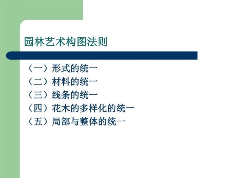 最新园林规划艺术及构图法则精品课件_第4页