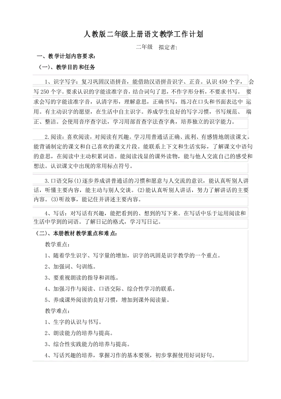 部编人教版二年级语文上册教学工作计划_第1页