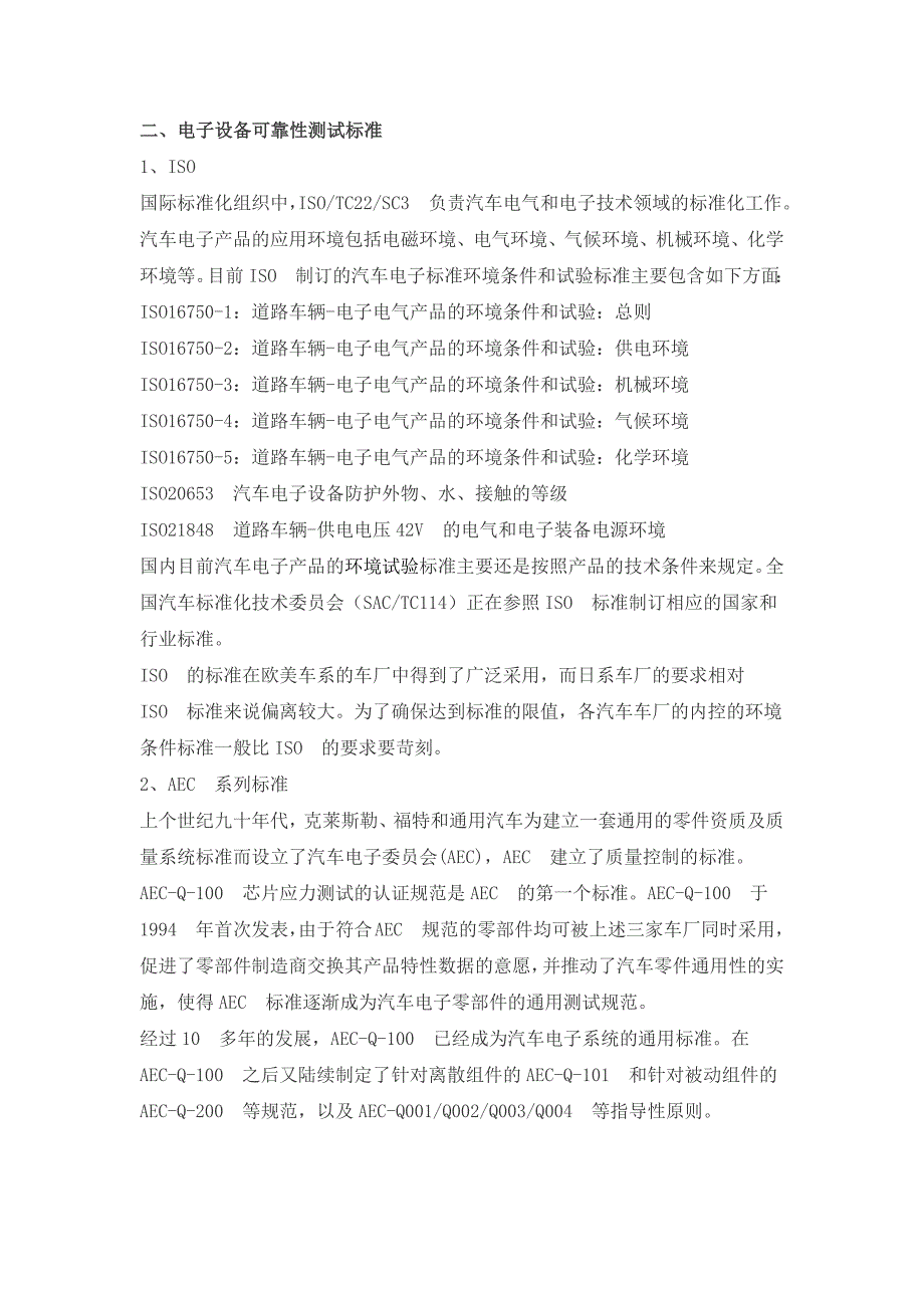 汽车电子可靠性测试及相关标准_第1页