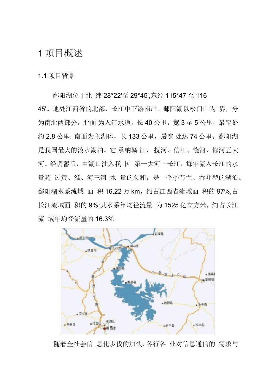 鄱阳湖流域无线宽带网络项目建议书_第3页