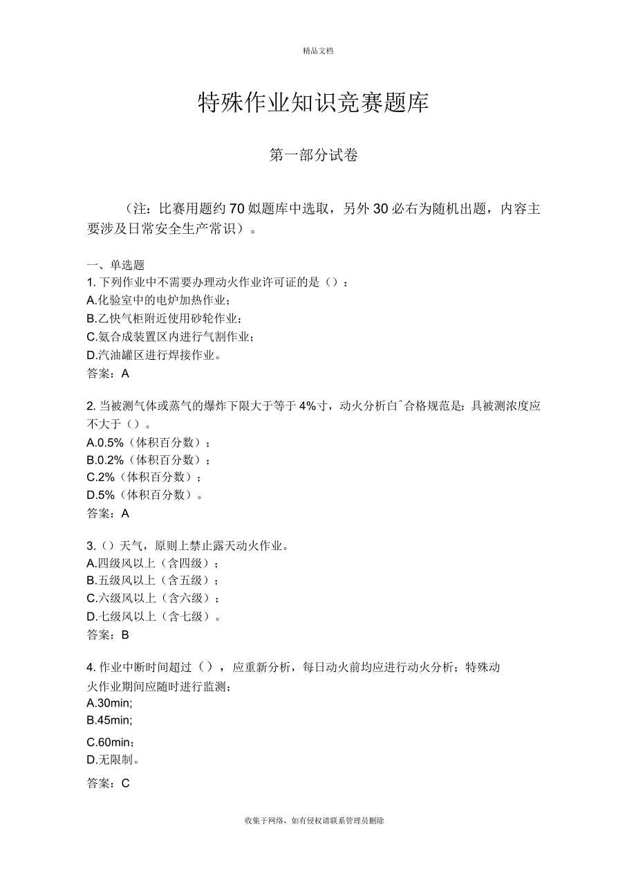 安全知识竞赛试题说课材料_第2页