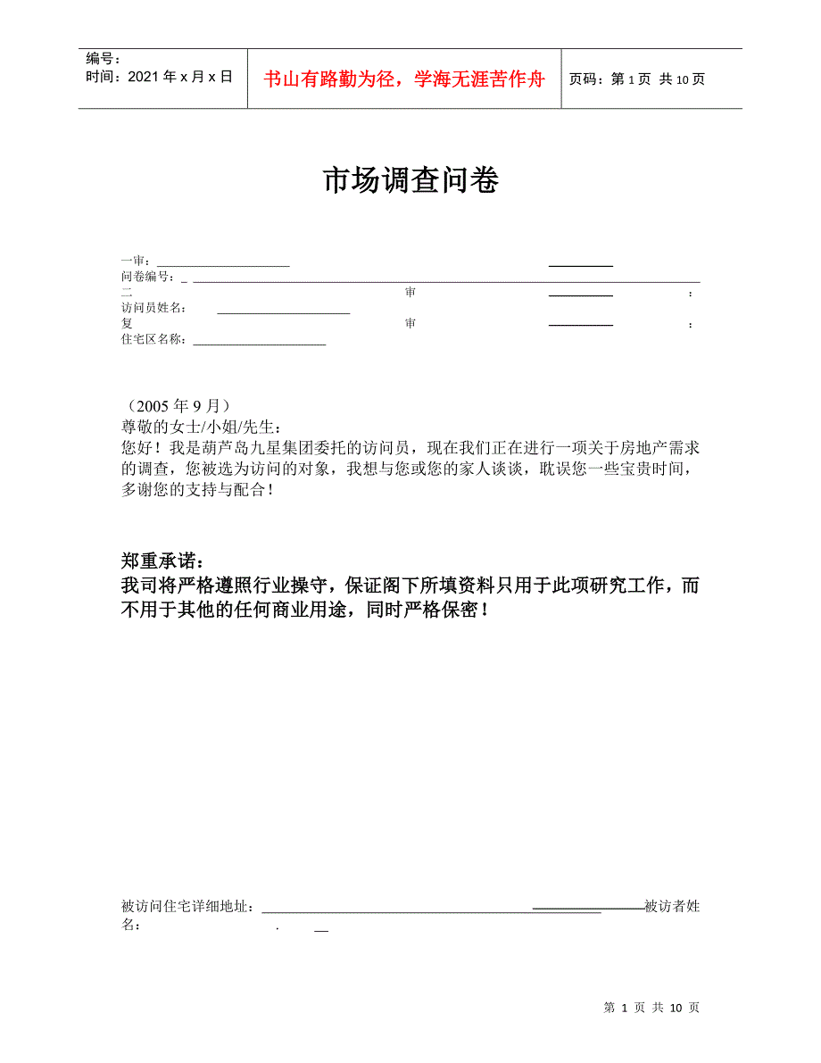 房地产调查问卷_第1页